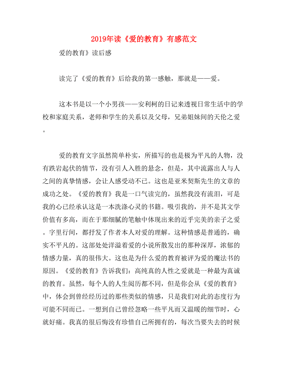 2019年读《爱的教育》有感范文_第1页