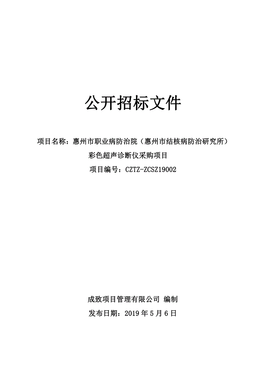 彩色超声诊断仪采购项目招标文件_第1页