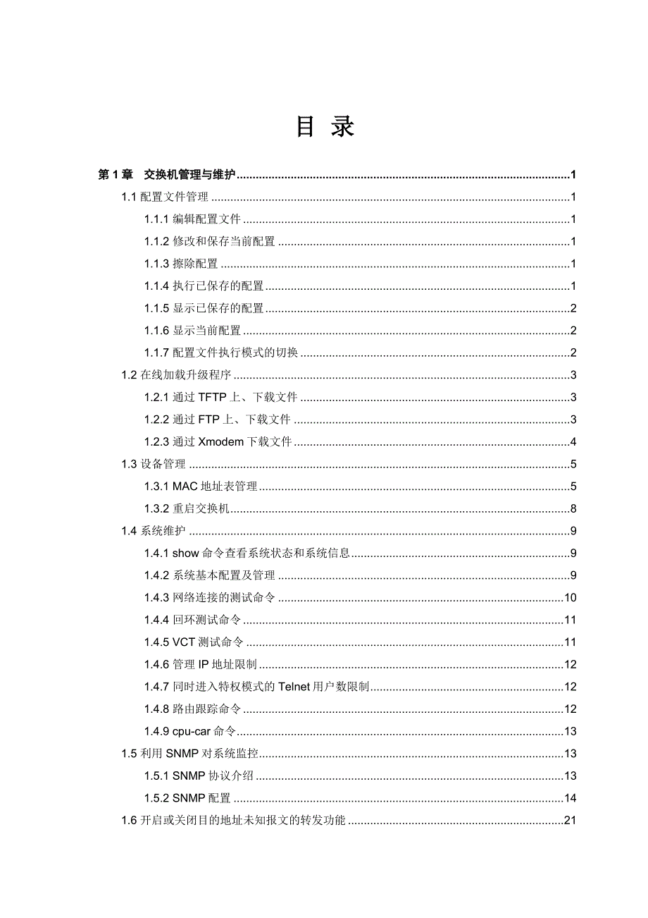 21-交换机管理与维护.doc_第2页