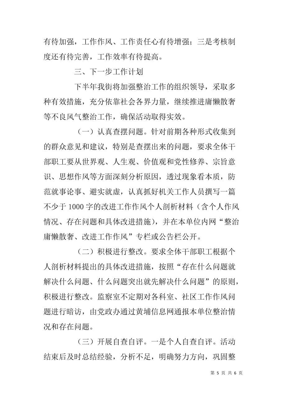 xx街道xx年上半年庸懒散奢整治总结_第5页