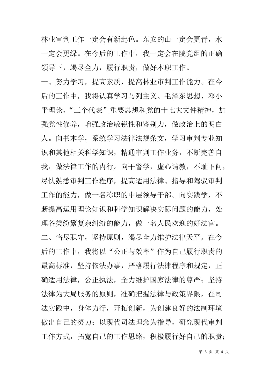 竞聘县法院林业审判庭庭长的演讲稿.doc_第3页