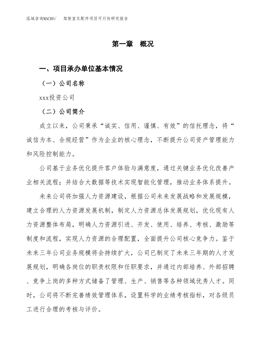 驾驶室及配件项目可行性研究报告_范文.docx_第3页