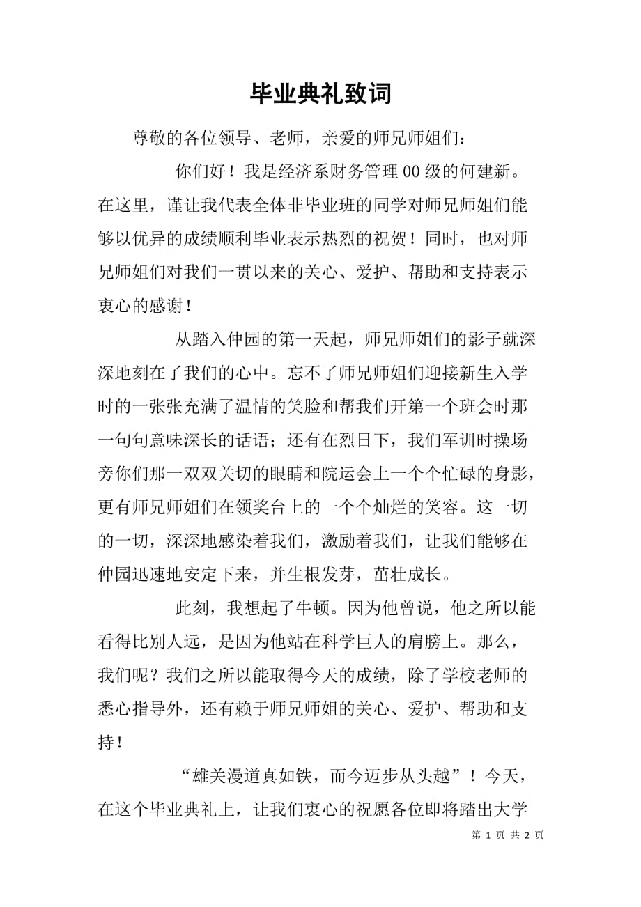 毕业典礼致词.doc_第1页