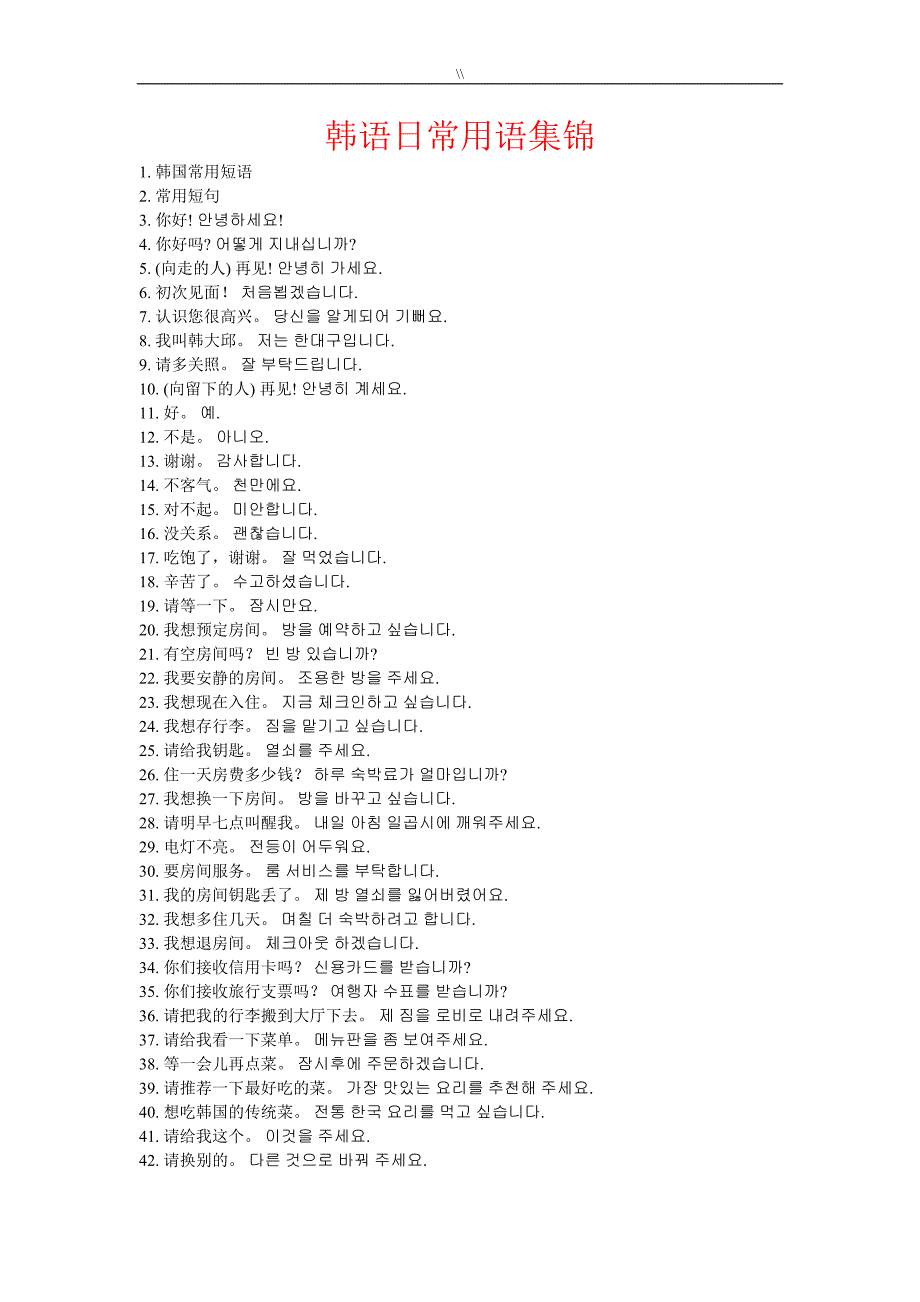 韩语学习日常普通用语汇编_第1页