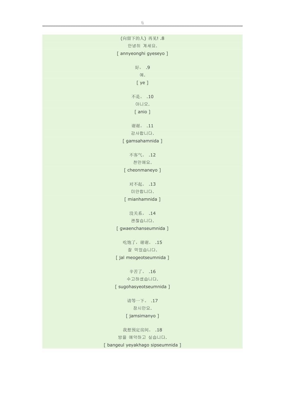 韩语学习日常普通用语汇编_第5页
