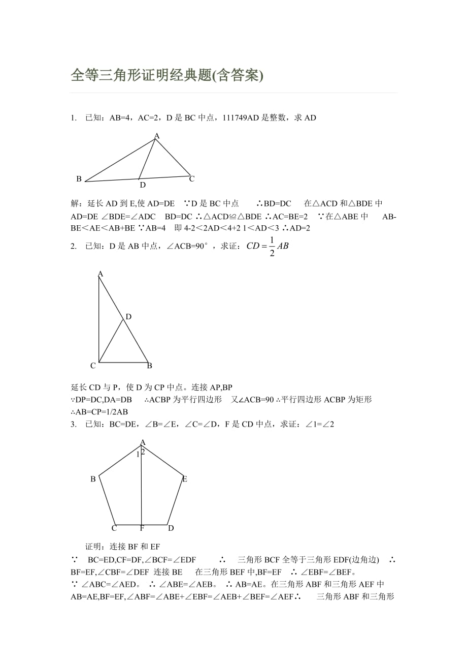 全等三角形证明经典题(含答案)_第1页