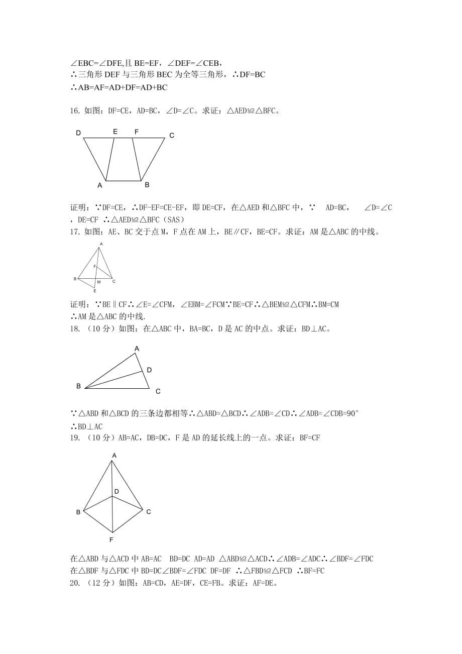全等三角形证明经典题(含答案)_第5页