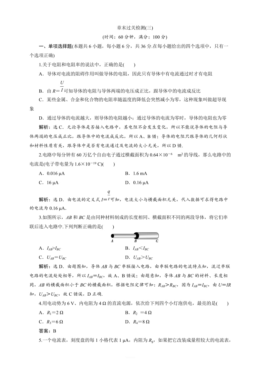 2019-2020学年新一线增分方案同步鲁科版高中物理选修3-1：章末过关检测（三）含解析_第1页