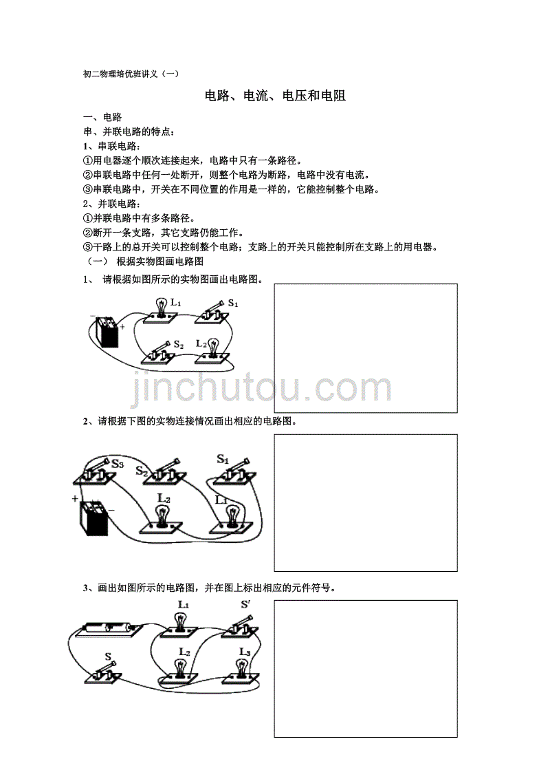 初二物理培优班讲义(一)_第1页