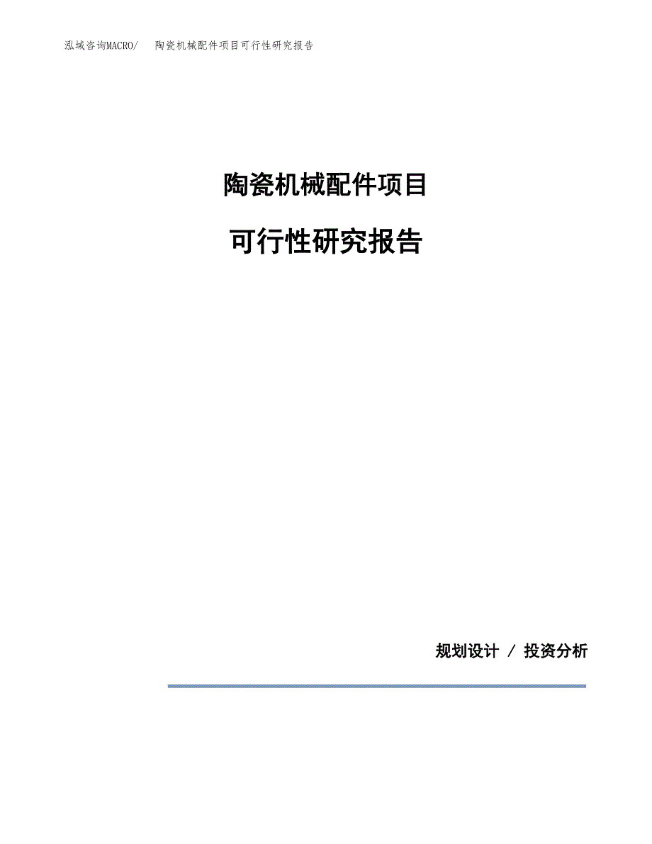 陶瓷机械配件项目可行性研究报告[参考范文].docx_第1页