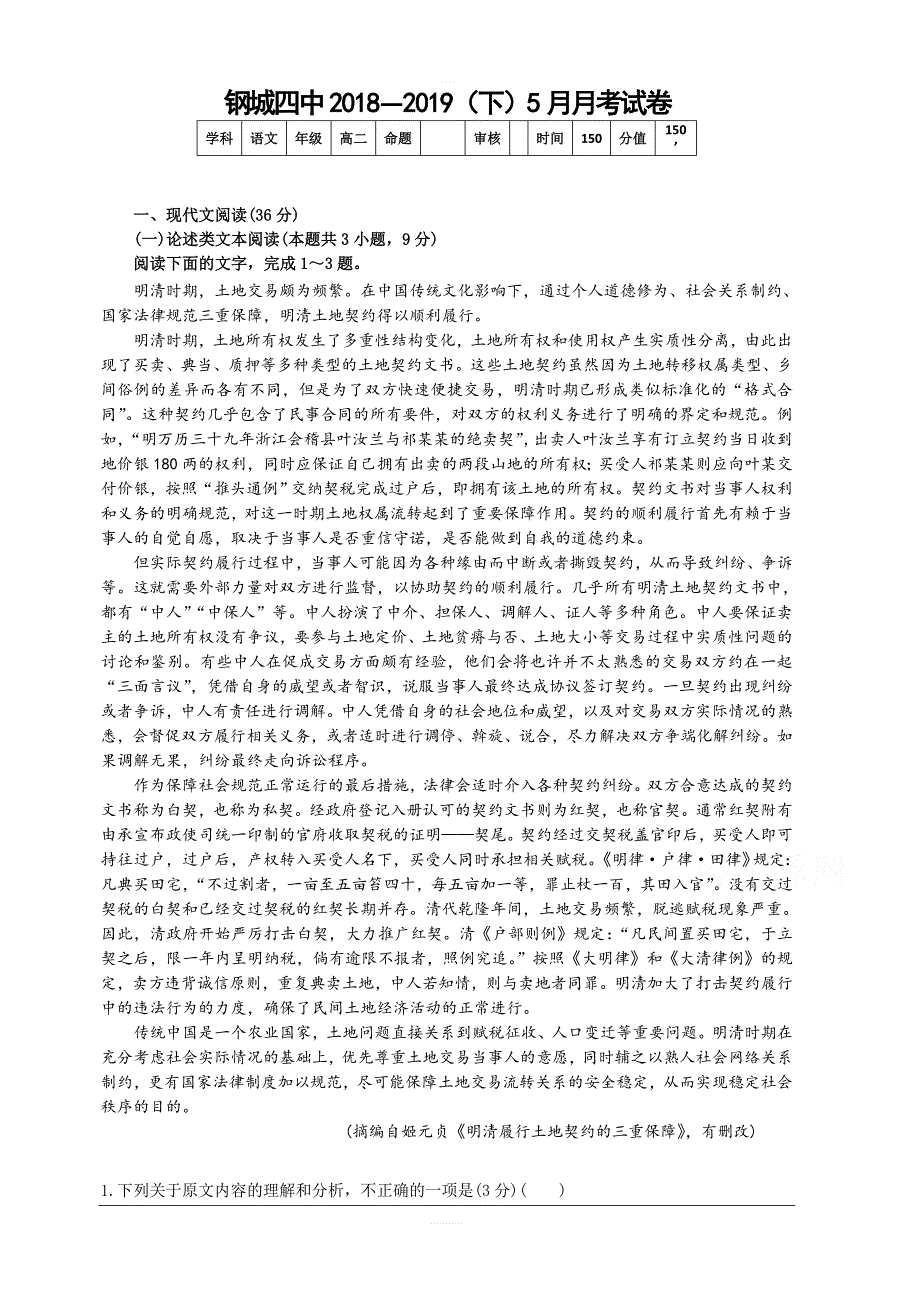 湖北省钢城四中2018-2019高二下学期期中考试（上）语文试卷含答案_第1页