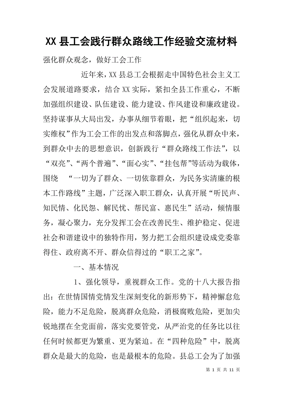 xx县工会践行群众路线工作经验交流材料_第1页