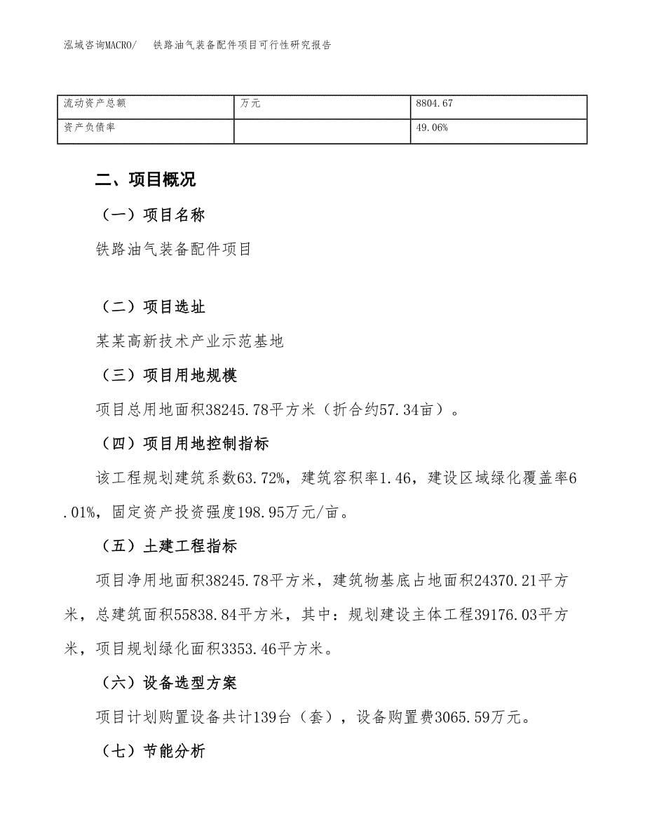 铁路油气装备配件项目可行性研究报告_范文.docx_第5页