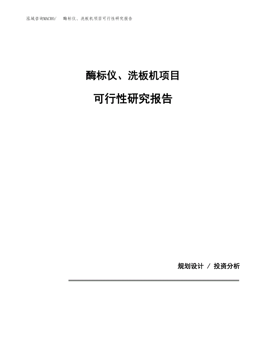 酶标仪、洗板机项目可行性研究报告[参考范文].docx_第1页