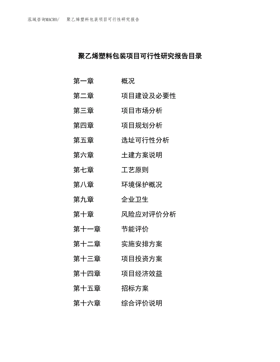 聚乙烯塑料包装项目可行性研究报告_范文.docx_第2页