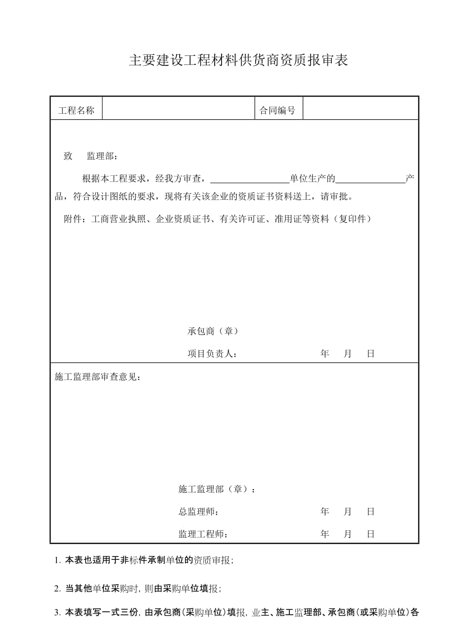 17.主要建设工程材料供货商资质报审表.doc_第1页