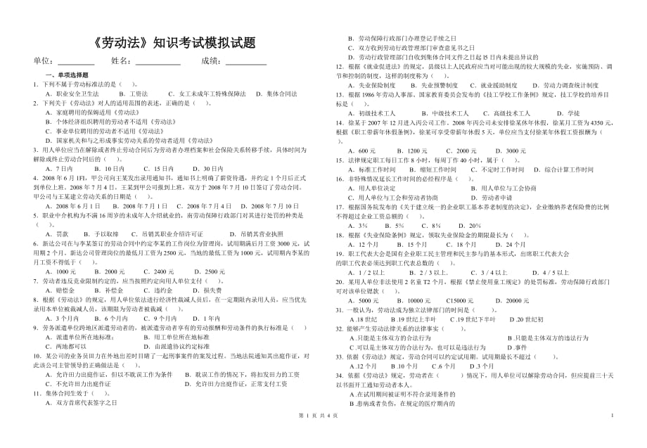 劳动法知识考试模拟试题_第1页