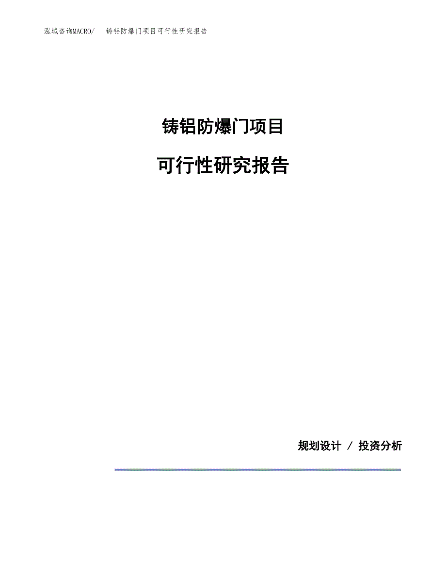 铸铝防爆门项目可行性研究报告[参考范文].docx_第1页