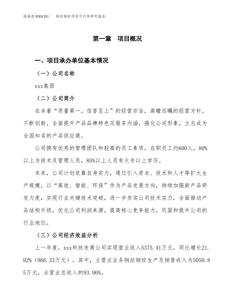 钢丝钢绞项目可行性研究报告_范文.docx_第3页