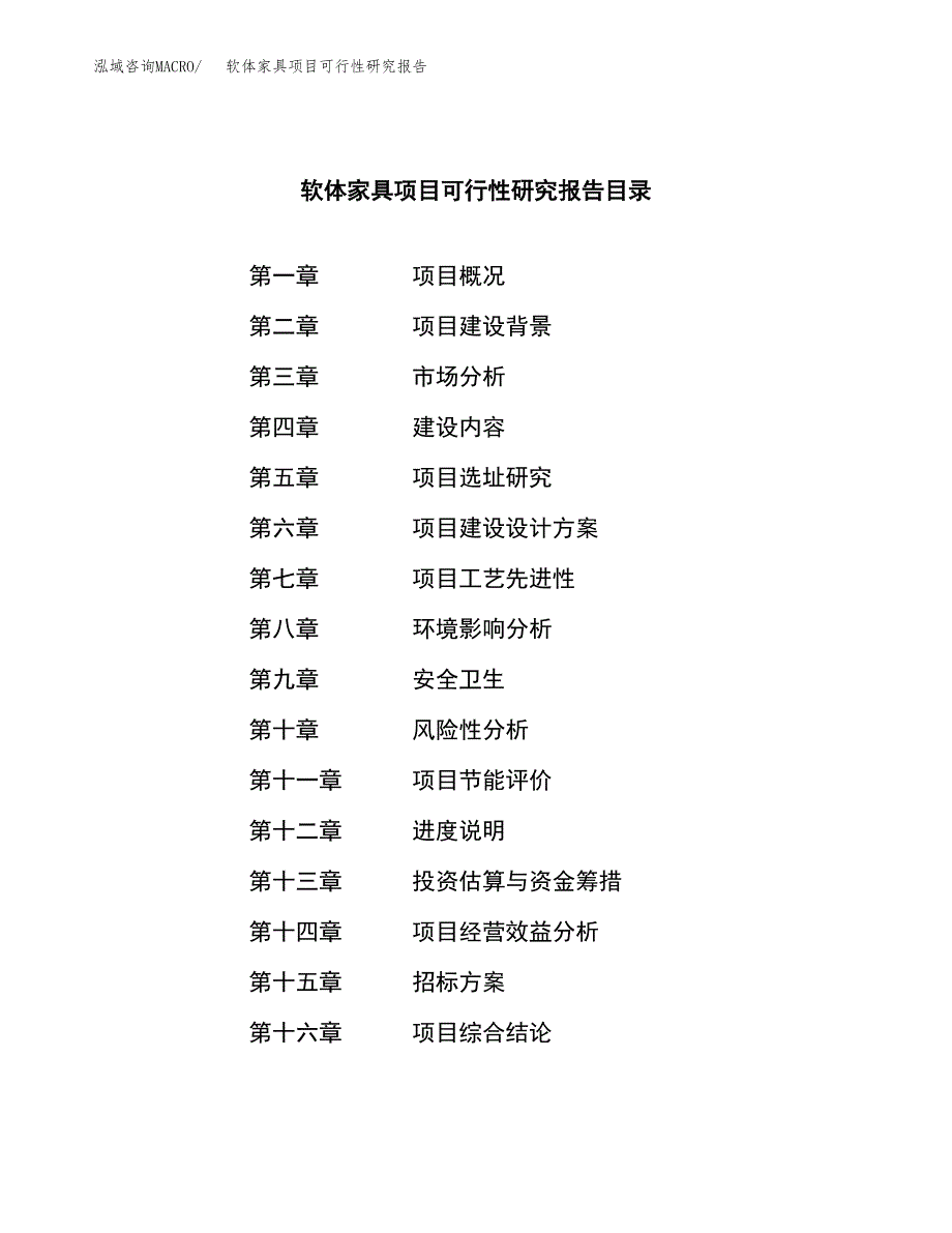 软体家具项目可行性研究报告_范文.docx_第2页