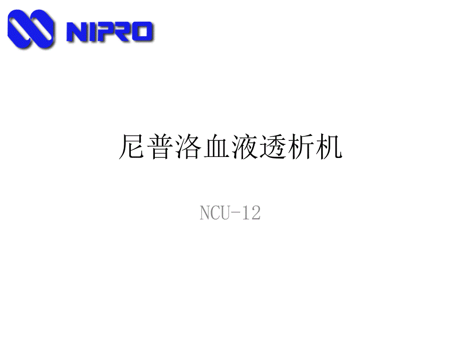 尼普洛ncu-12维修培训_第1页
