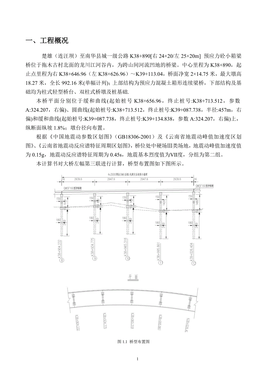 抗震计算—xxx大桥抗震计算书_第1页