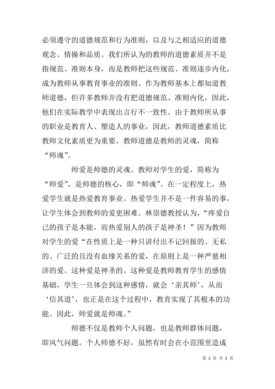 普通教师学习六个严禁心得体会.doc_第2页