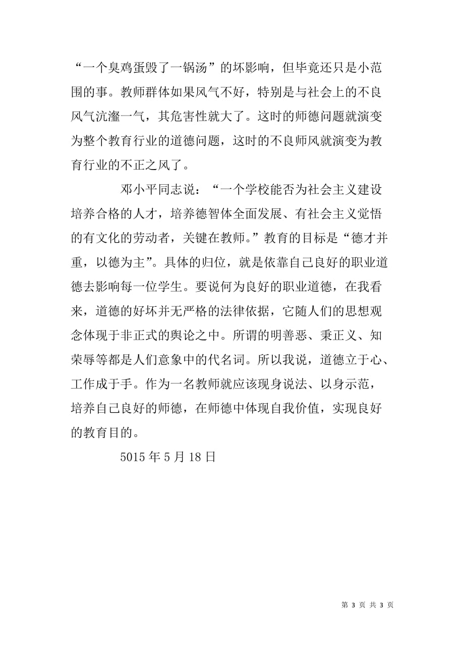 普通教师学习六个严禁心得体会.doc_第3页