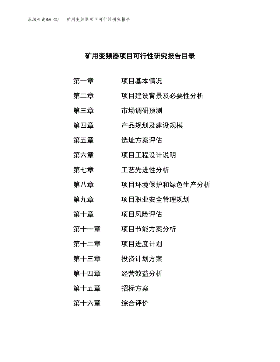 矿用变频器项目可行性研究报告_范文.docx_第2页