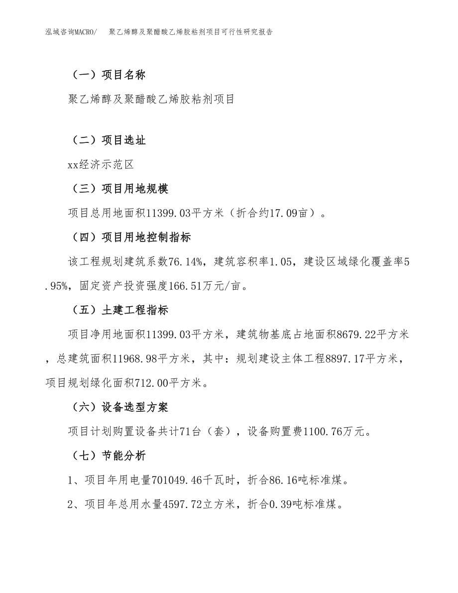 聚乙烯醇及聚醋酸乙烯胶粘剂项目可行性研究报告_范文.docx_第5页