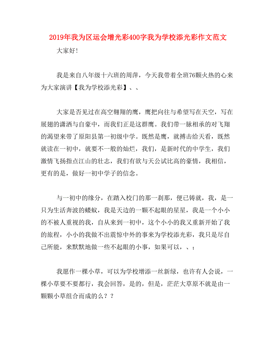 2019年我为区运会增光彩400字我为学校添光彩作文范文_第1页