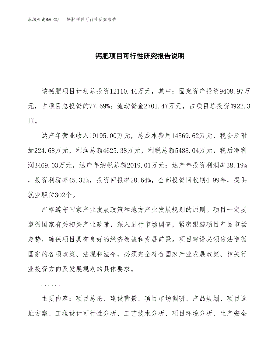 钙肥项目可行性研究报告[参考范文].docx_第2页