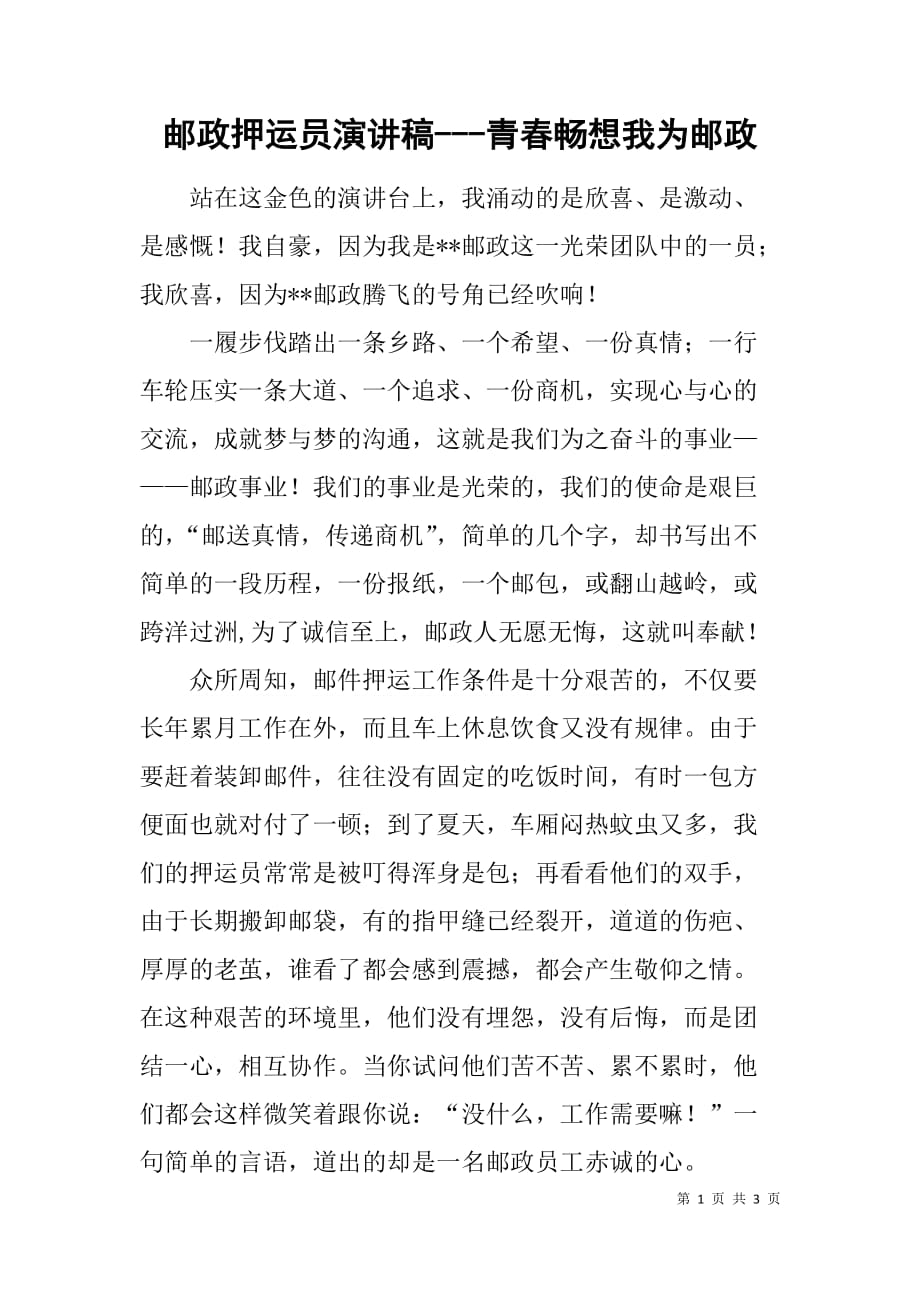 邮政押运员演讲稿---青春畅想我为邮政.doc_第1页