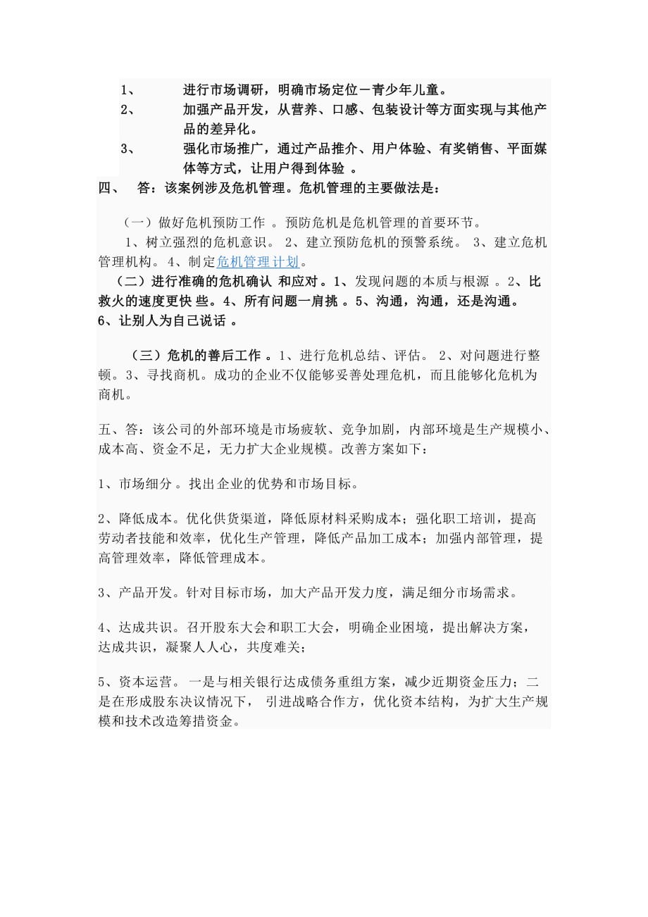 职业经理人面试题_第2页