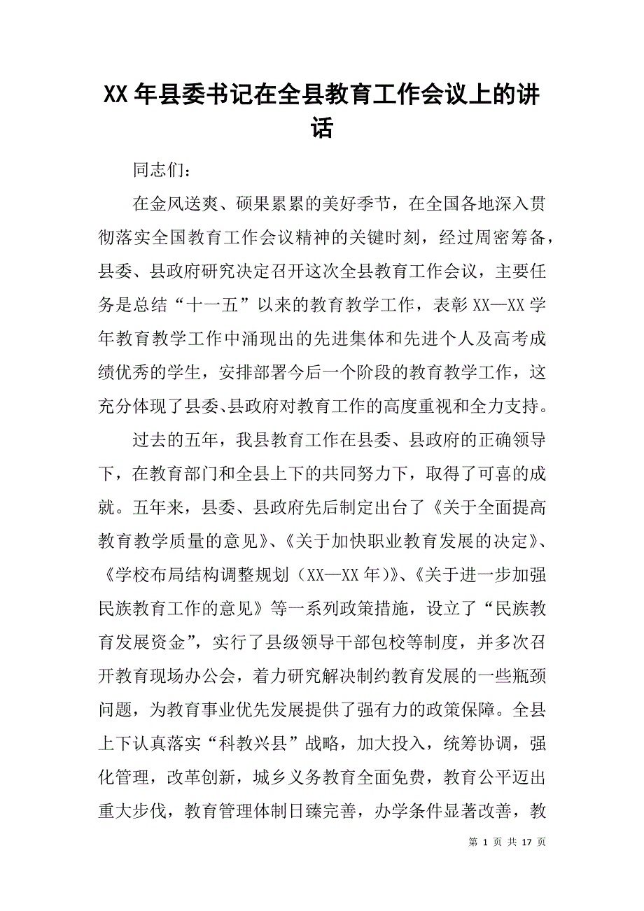 xx年县委书记在全县教育工作会议上的讲话_第1页