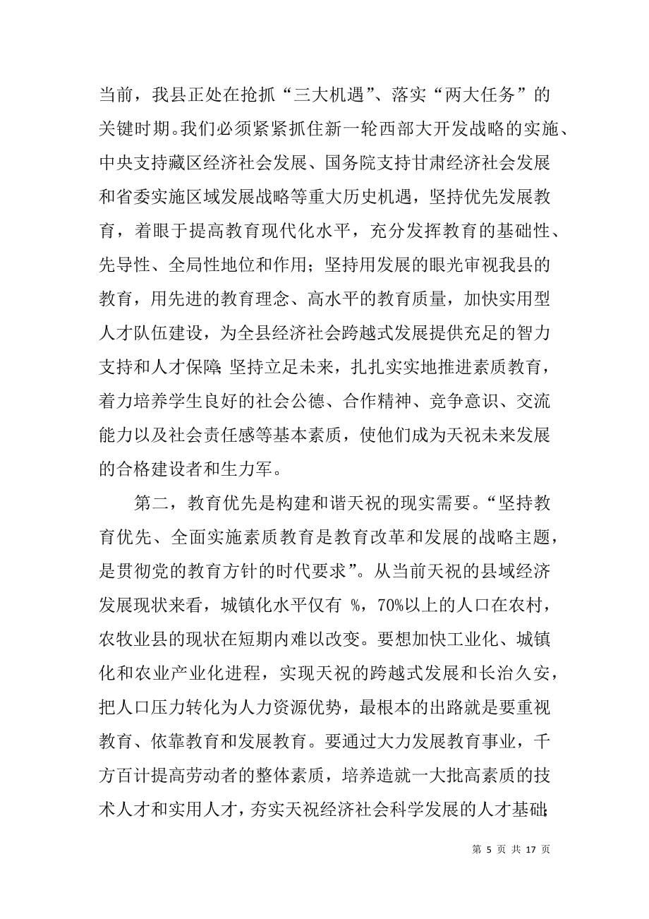 xx年县委书记在全县教育工作会议上的讲话_第5页