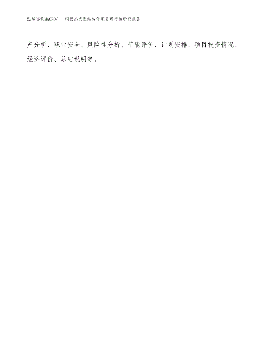钢板热成型结构件项目可行性研究报告[参考范文].docx_第3页