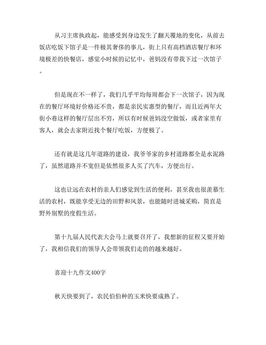 2019年喜迎十九作文400字范文_第3页