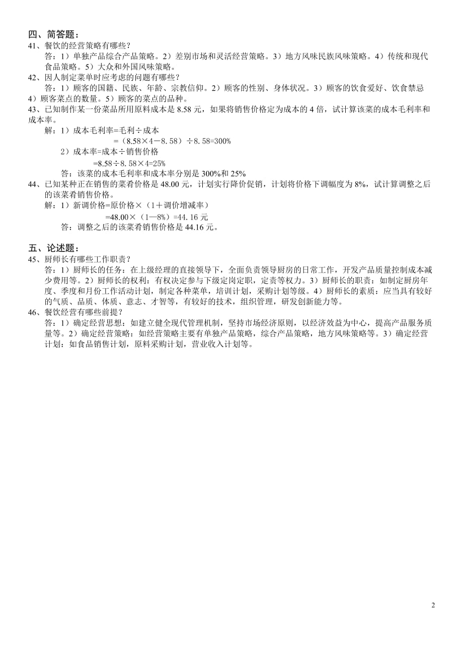 中式烹调师技师理论知识复习资料-1_第2页