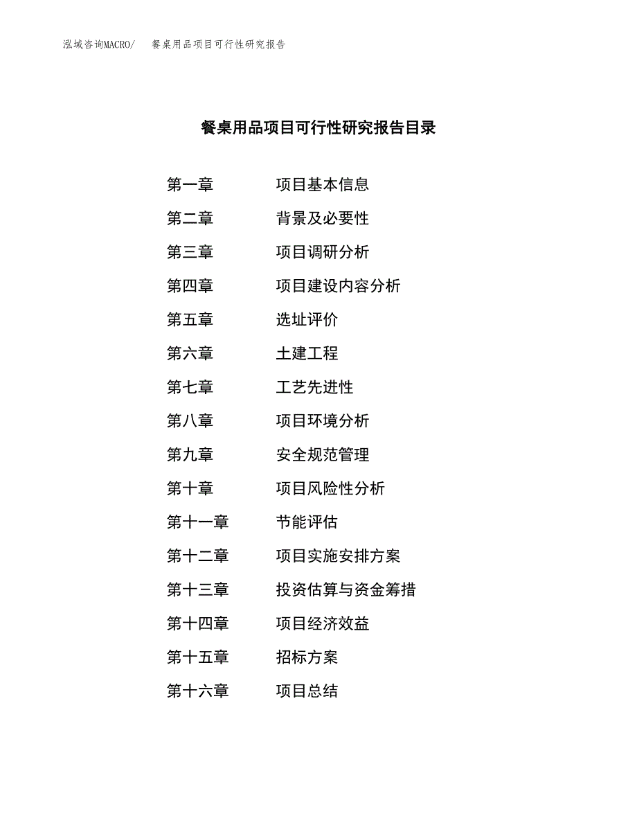 餐桌用品项目可行性研究报告_范文.docx_第2页