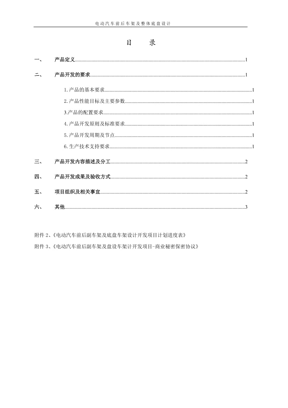 电动汽车前后副车架及底盘车架设计开发项目合同技术协议_第2页