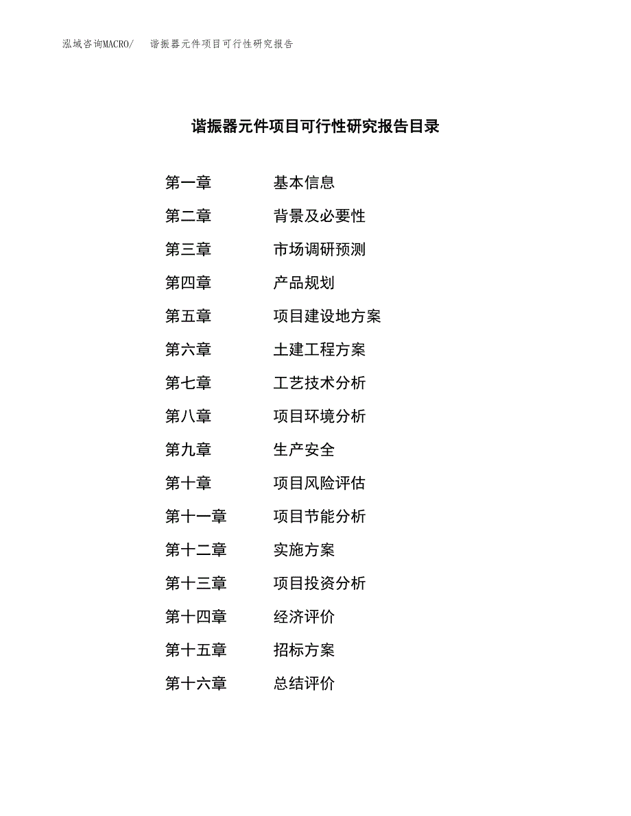 谐振器元件项目可行性研究报告_范文.docx_第2页