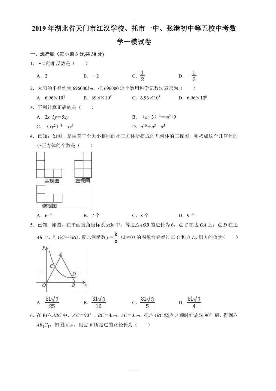 2019年湖北省天门市江汉学校等五校中考数学一模试卷 含答案_第1页