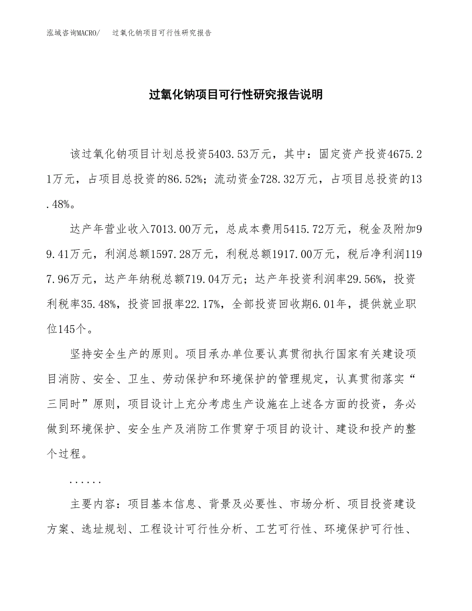 过氧化钠项目可行性研究报告[参考范文].docx_第2页