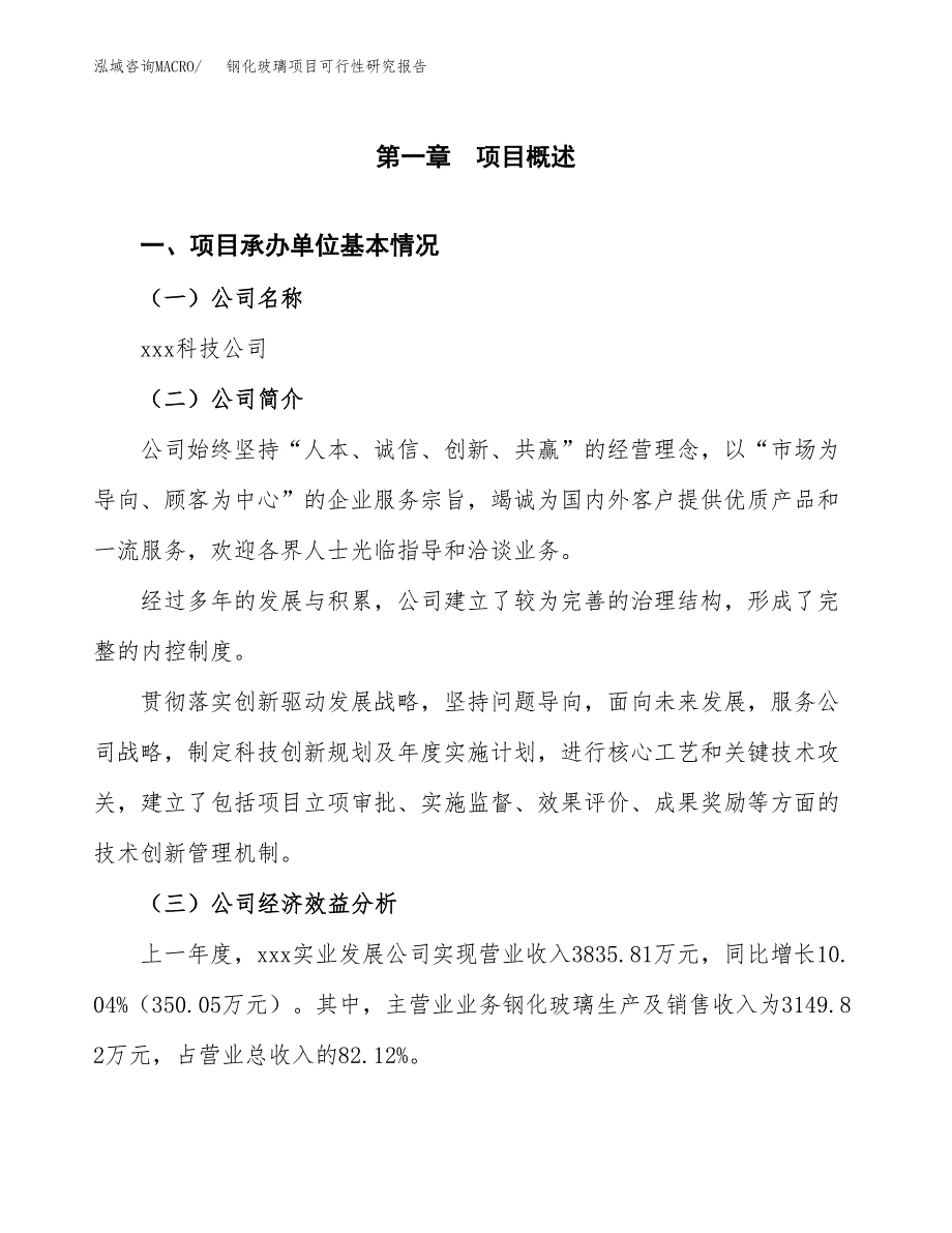 钢化玻璃项目可行性研究报告_范文.docx_第3页