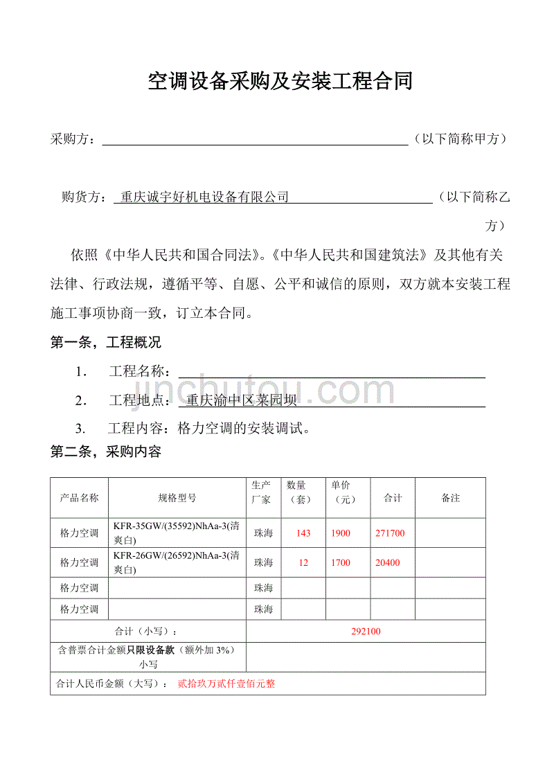 空调合同范本简单1(2)20170912_第1页