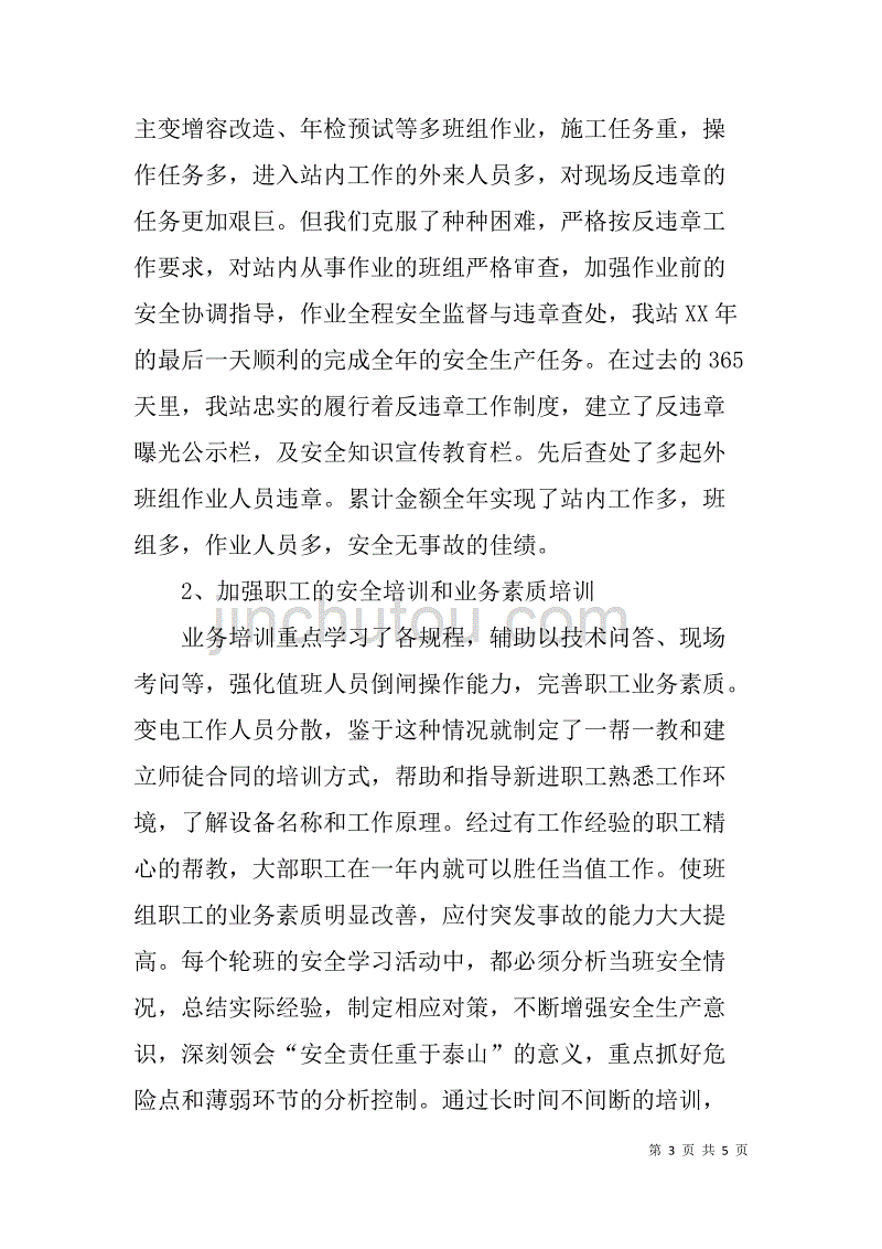 110kv变电站参评xx年先进集体申报材料_第3页