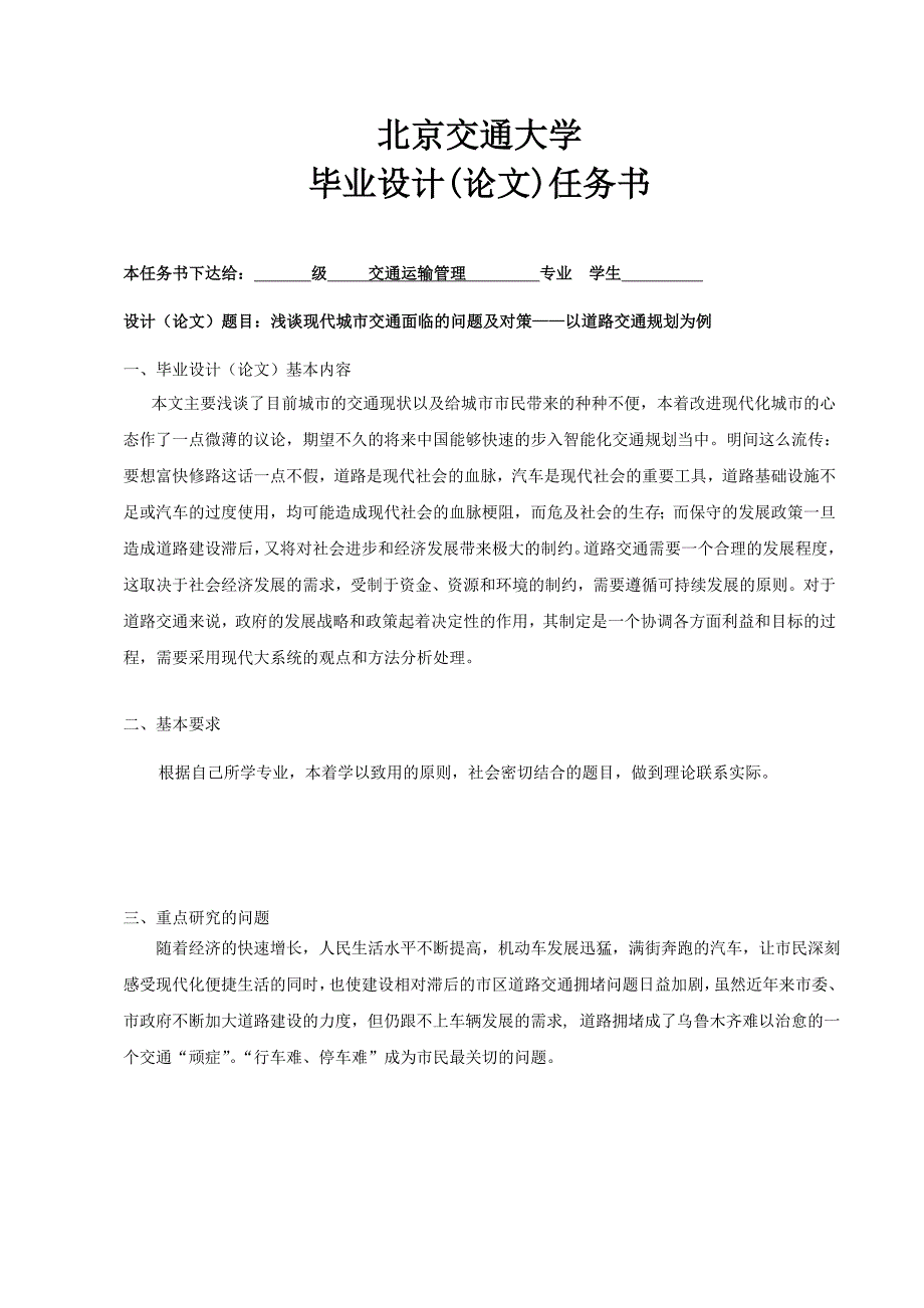 北京交通大学本科毕业论文 浅谈现代城市交通面临的问题及对策——以道路交通规划为例  _第4页