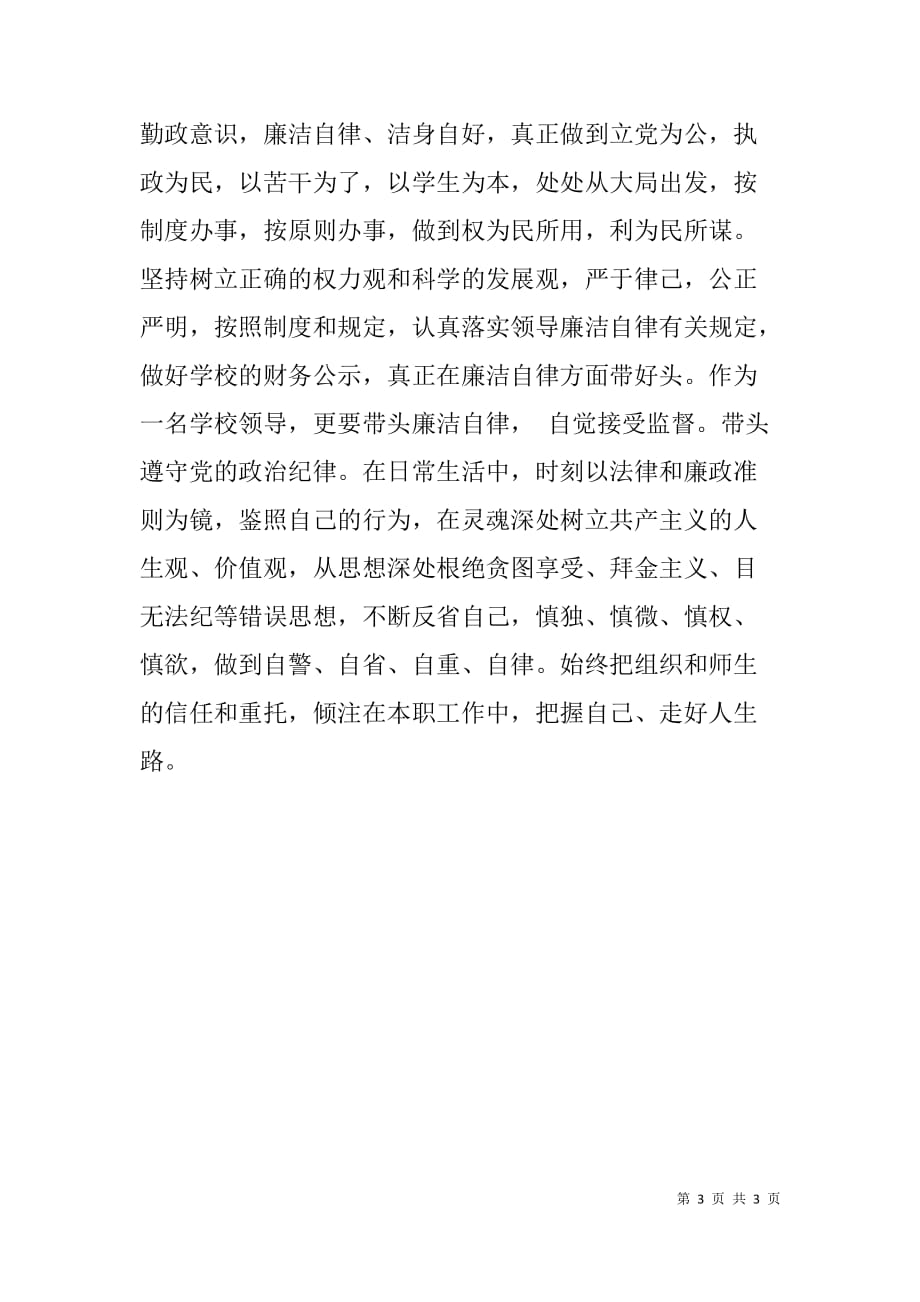 落实党风廉政建设两个责任学习心得体会.doc_第3页