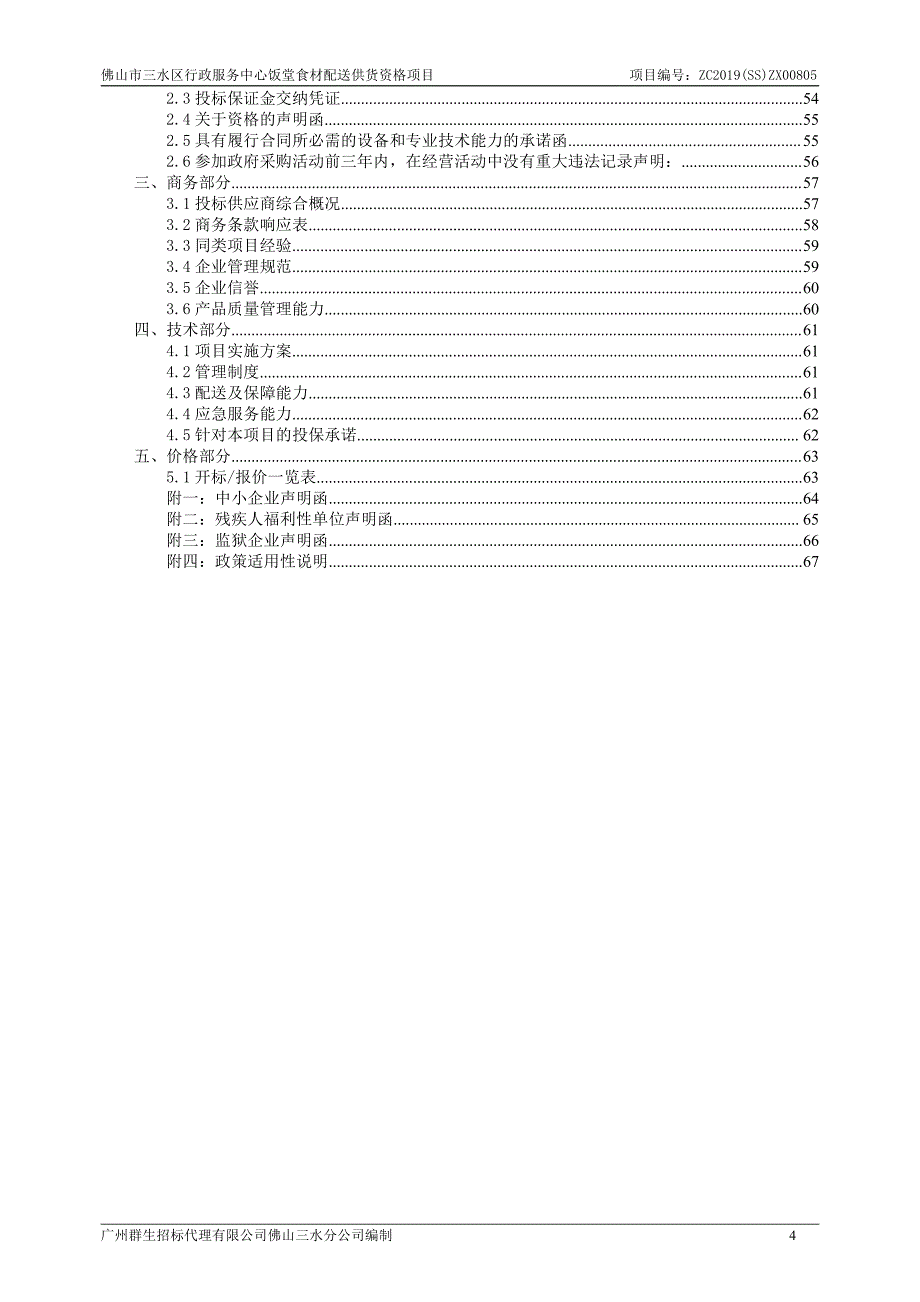 行政服务中心饭堂食材配送供货资格项目招标文件_第4页